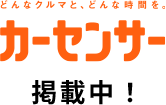 カーセンサー掲載中!