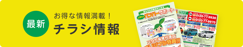 お得な情報満載!最新チラシ情報
