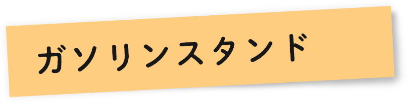 ガソリンスタンド