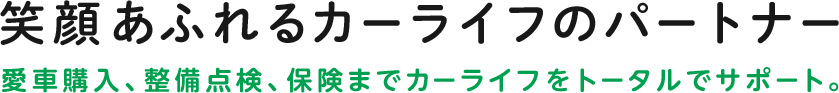 笑顔あふれるカーライフのパートナー