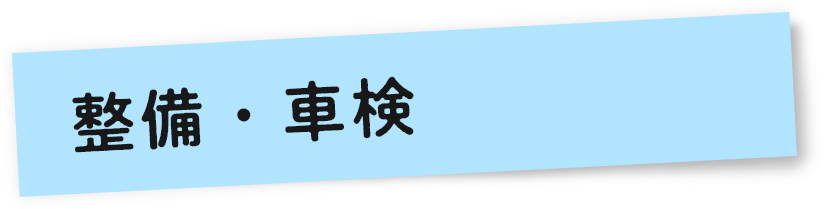 整備・車検