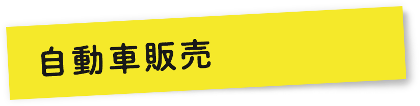 自動車販売