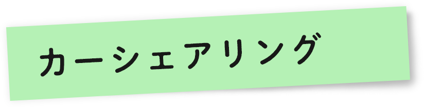 カーシェアリング