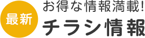 最新チラシ情報