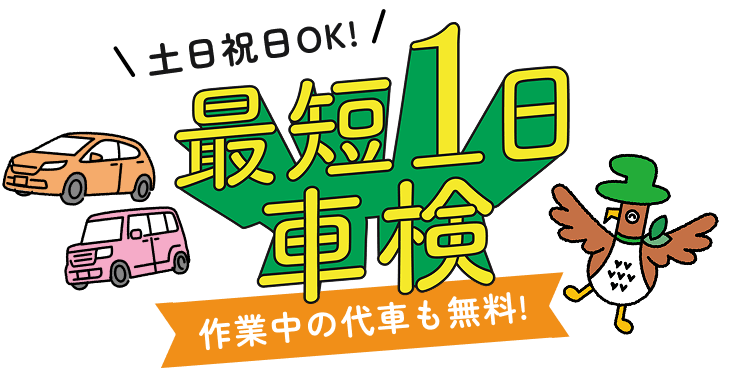 最短1日車検 土日祝日OK!作業中の代車も無料!