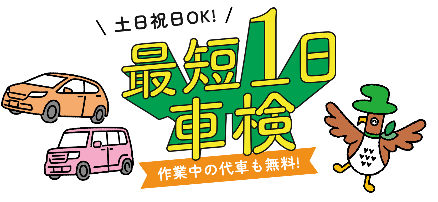 最短1日車検 土日祝日OK!作業中の代車も無料!