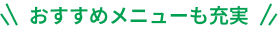 おすすめメニューも充実