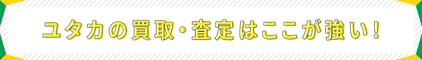 ユタカの買取・査定はここが強い!!