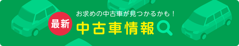 中古車情報