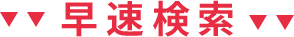 早速検索